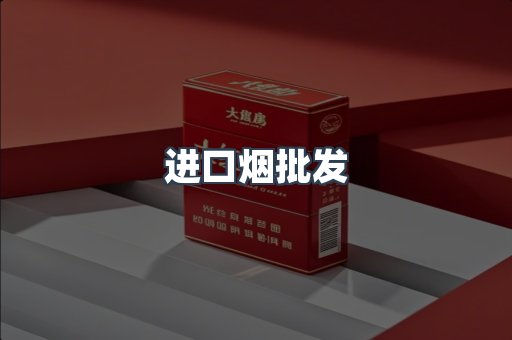 进口烟批发